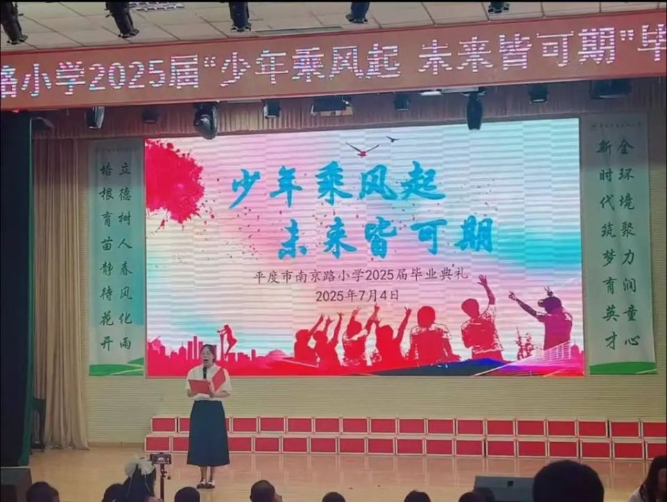 平度市南京路小学举行2025届学生毕业典礼
