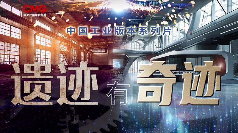 央视财经纪录片《遗迹有奇迹》