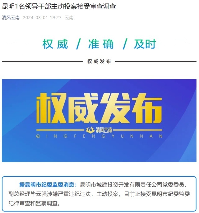 主动投案昆明市城建投资开发有限责任公司党委委员副总经理毕云强接受