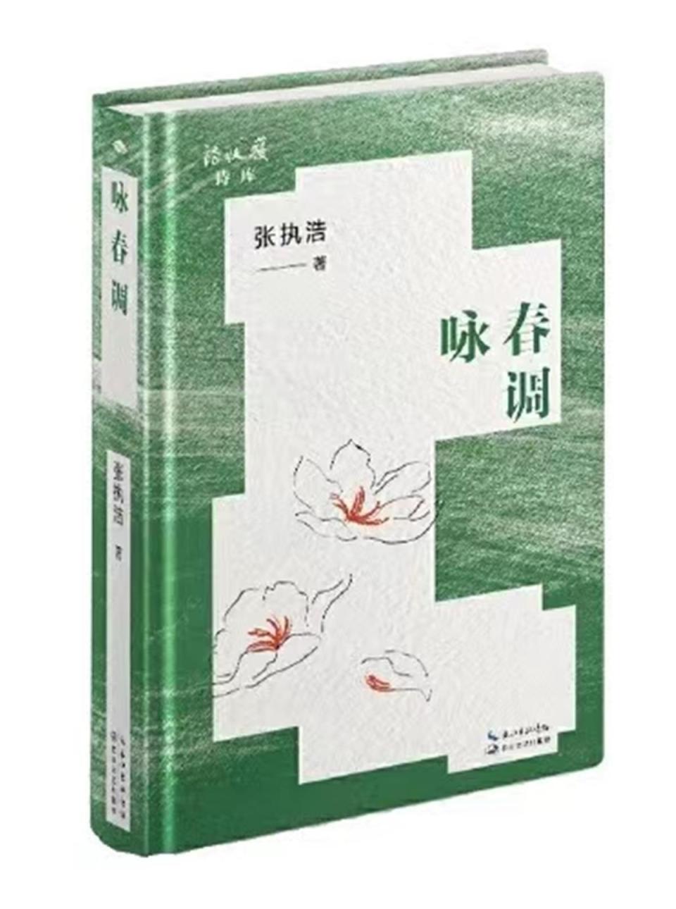 鲁奖诗人张执浩的新诗集咏春调在武汉首发