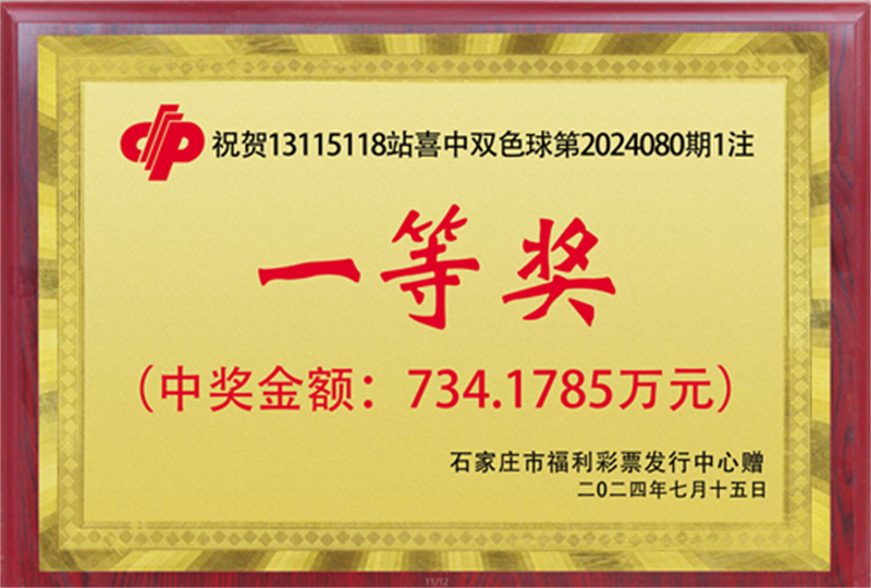 7月15日,石家庄市福利彩票发行中心专门制作了喜报和一等奖奖牌,条幅