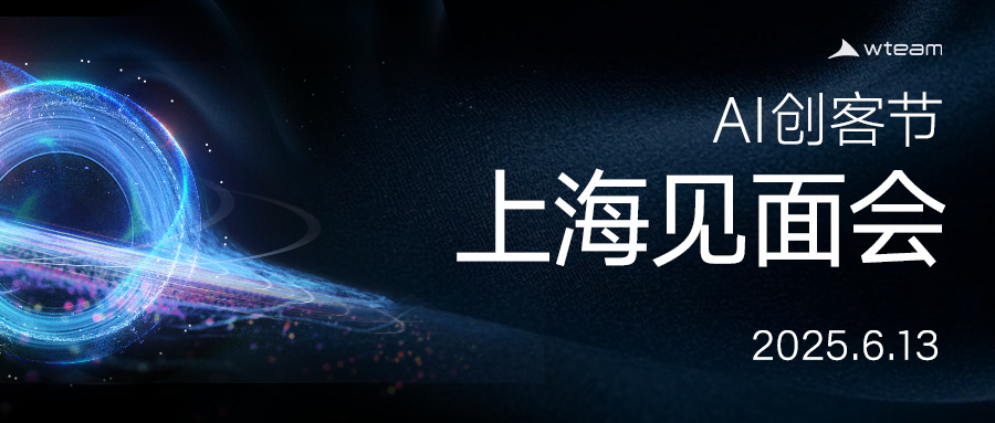 解锁AI Agent创业突围策略 | wteam AI创客节上海见面会启幕 · 原文图片 1