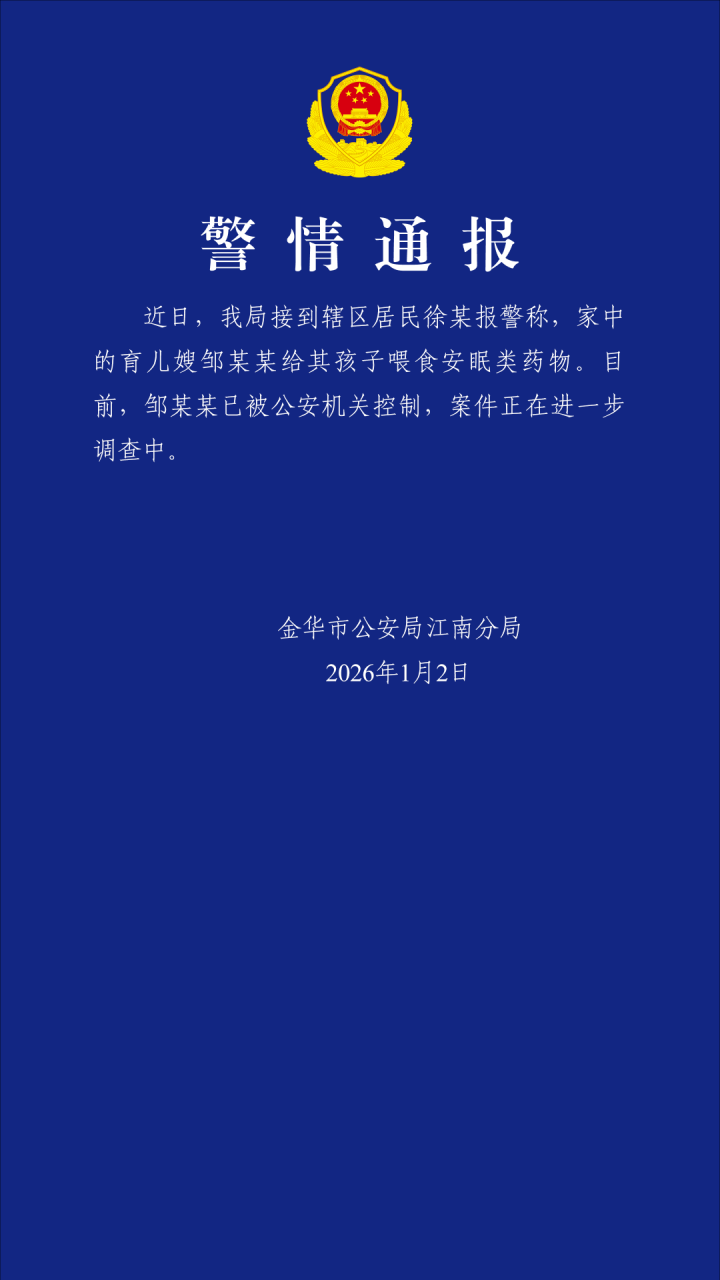 浙江金华警方通报:邹某某已被控制,案件正在进一步调查中_腾讯