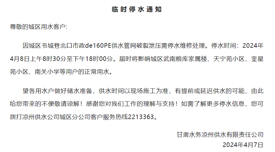 明天上午开始停水甘肃凉州这些区域受影响