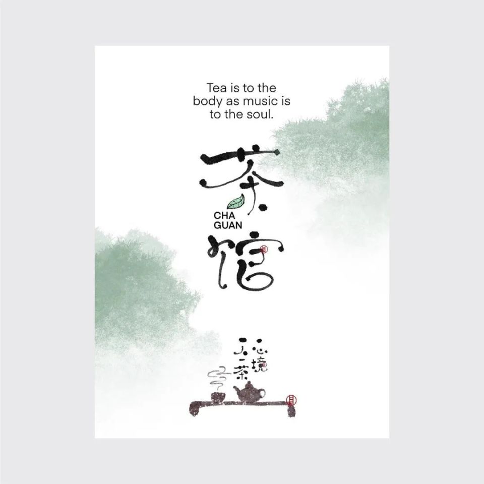 趣 味 手 写 字体海报!别具一格!