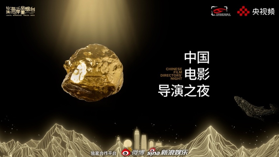 《2024中国电影导演之夜》:回顾四年荣耀,共话未来发展