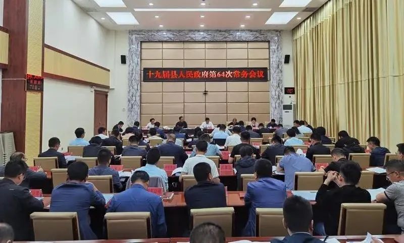 马良佐主持召开十九届县人民政府第64次常务会议