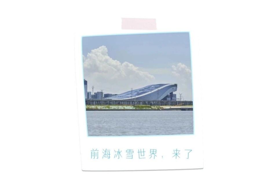 全球最大室内滑雪场终于来了！深圳前海冰雪世界开业，第一波人已经滑爽了！_腾讯新闻