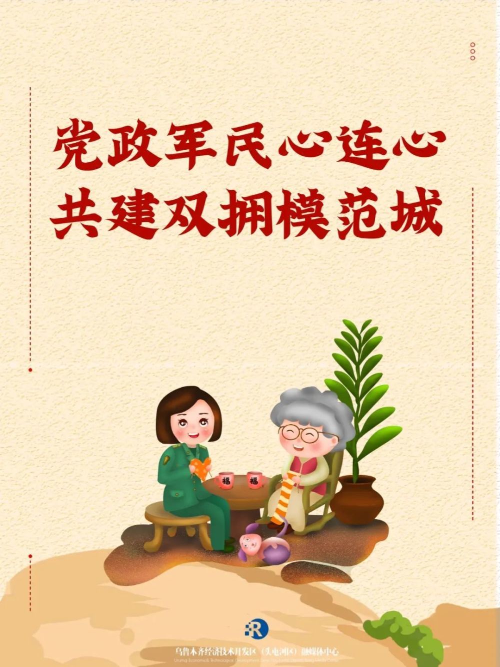 海报丨党政军民心连心 共建双拥模范城_腾讯新闻