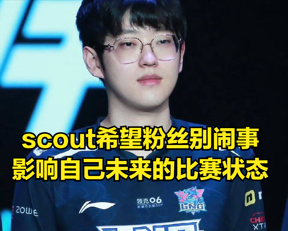 Scout女友黑历史曝光！Scout破防回应：粉丝不要影响我的比赛状态_腾讯新闻