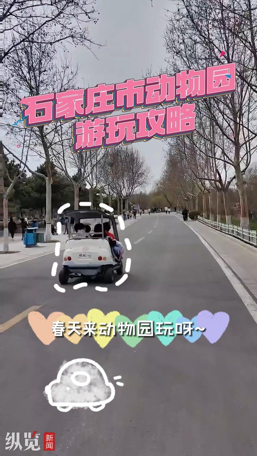 纵览视频春天去哪玩石家庄市动物园最新游园攻略来喽