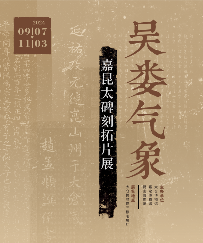 展览 | 吴娄气象——嘉昆太碑刻拓片展_腾讯新闻