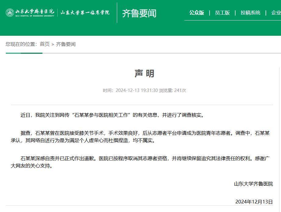 山东大学齐鲁医院回应“韩语专业石某某看诊查房下医嘱”