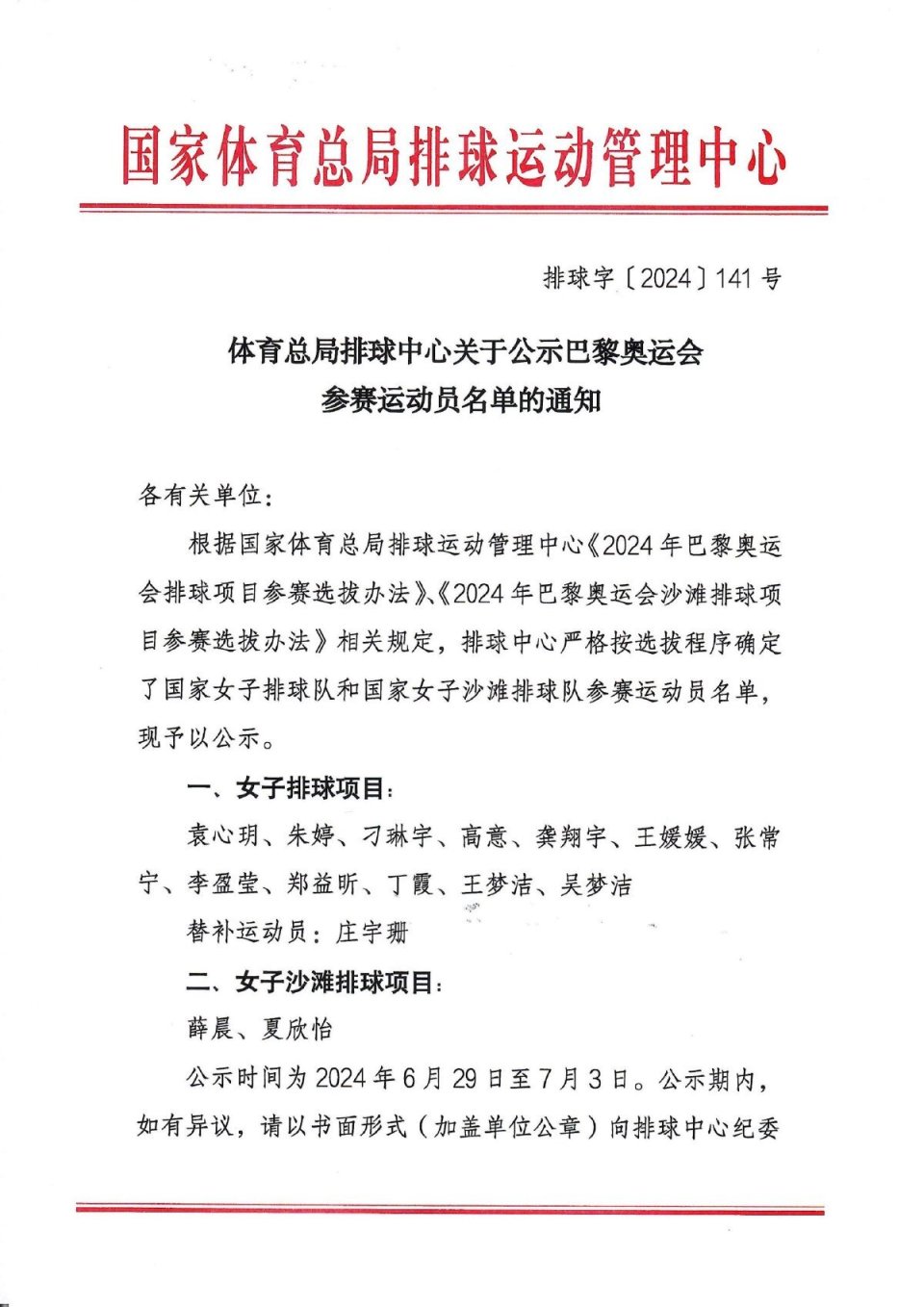 中国女排巴黎奥运会参赛名单公示,朱袁张入选