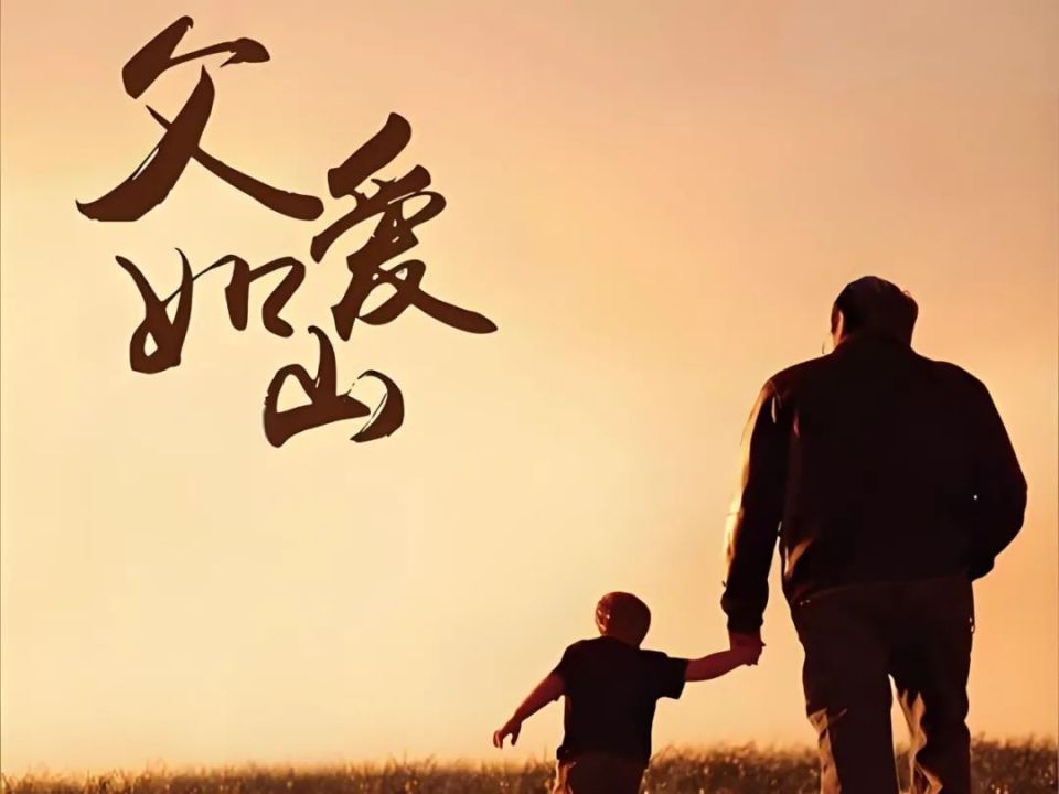 父亲节丨斟一杯好酒,敬父爱如山