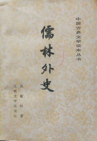 鲁迅感慨 “伟大也要有人懂”，到底说的是哪部奇书？