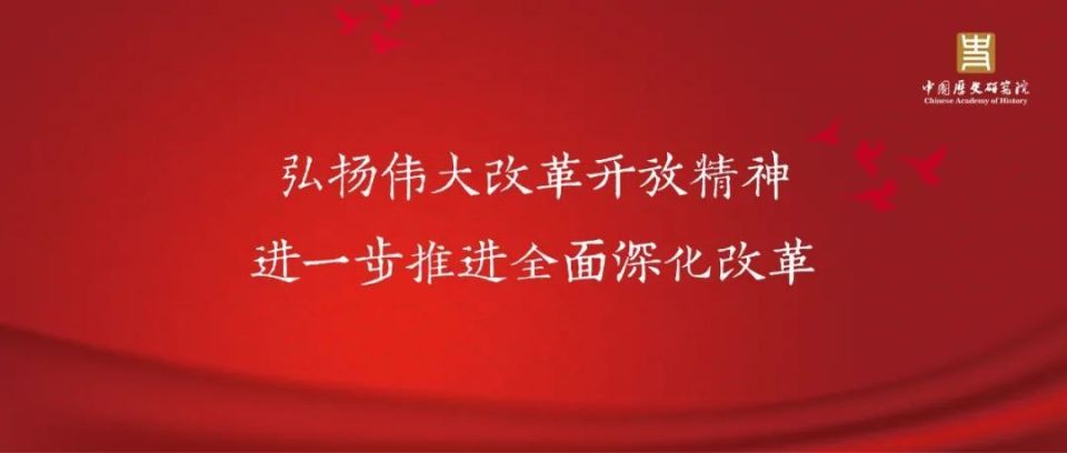 弘扬伟大改革开放精神 进一步推进全面深化改革