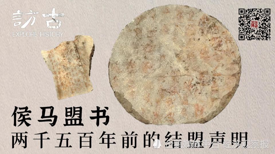 考古的故事】 侯馬盟書帶你穿越到東周