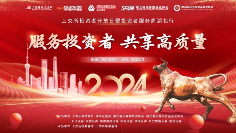 者特别是中小投资者的合法权益,近日,上海证券交易所携手湖北证监局