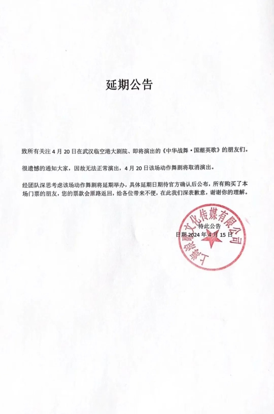 武汉临空港大剧院中华战舞国潮英歌演出延期