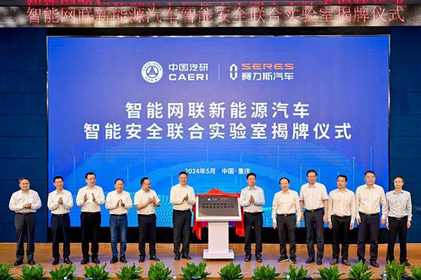 5月25日,中国汽车工程研究院股份有限公司(简称中国汽研)和赛力斯