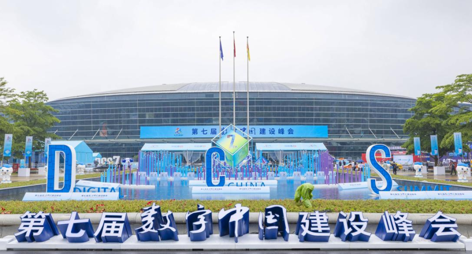 数字中国建设峰会 | 数字中国蓄力向"新"东风劲——写在第七届数字