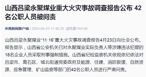 报告显示,山西省公安机关已对永聚煤业实际负责人等涉嫌违法犯罪的18