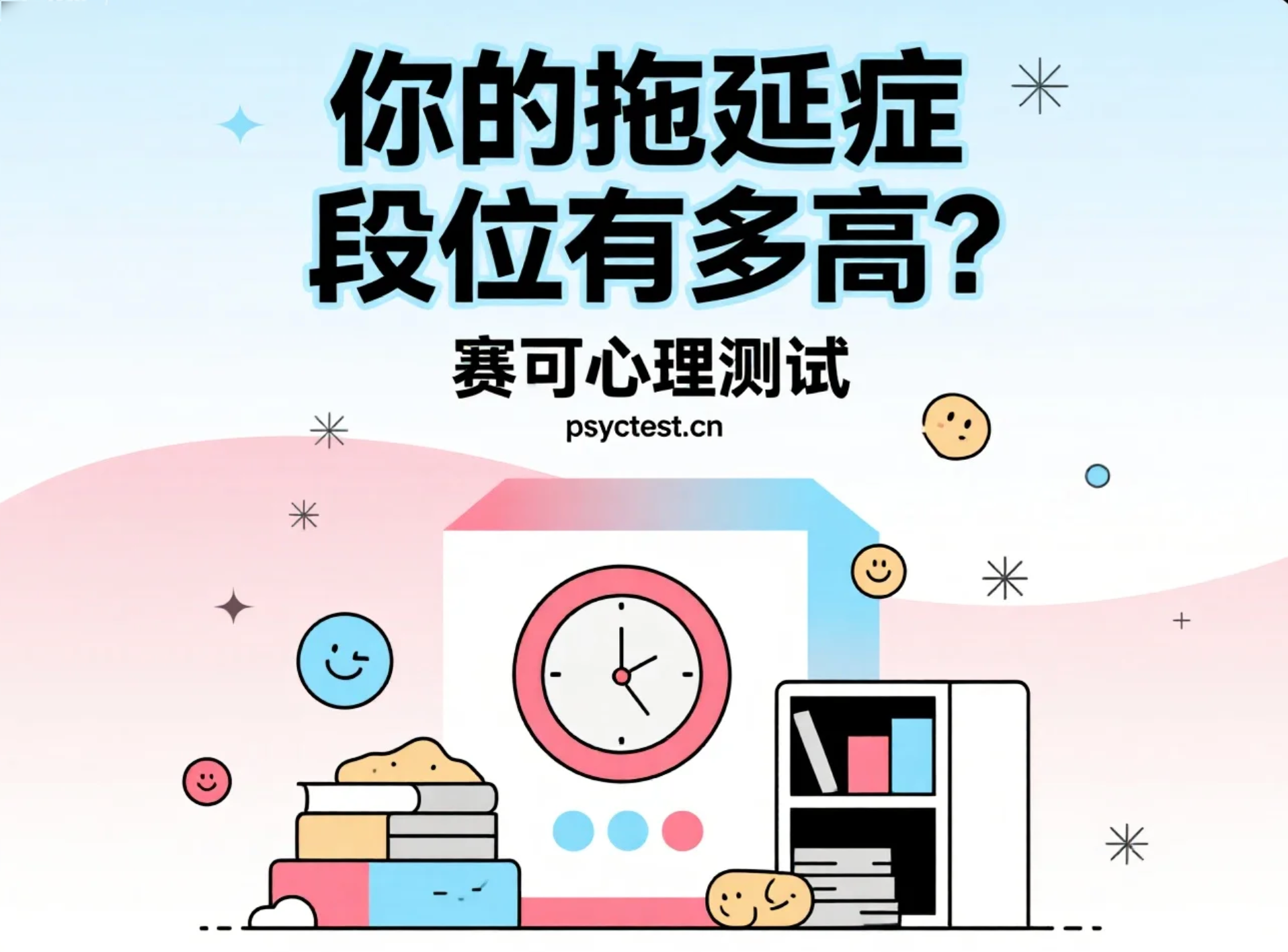 趣味测试：测测你的拖延症段位