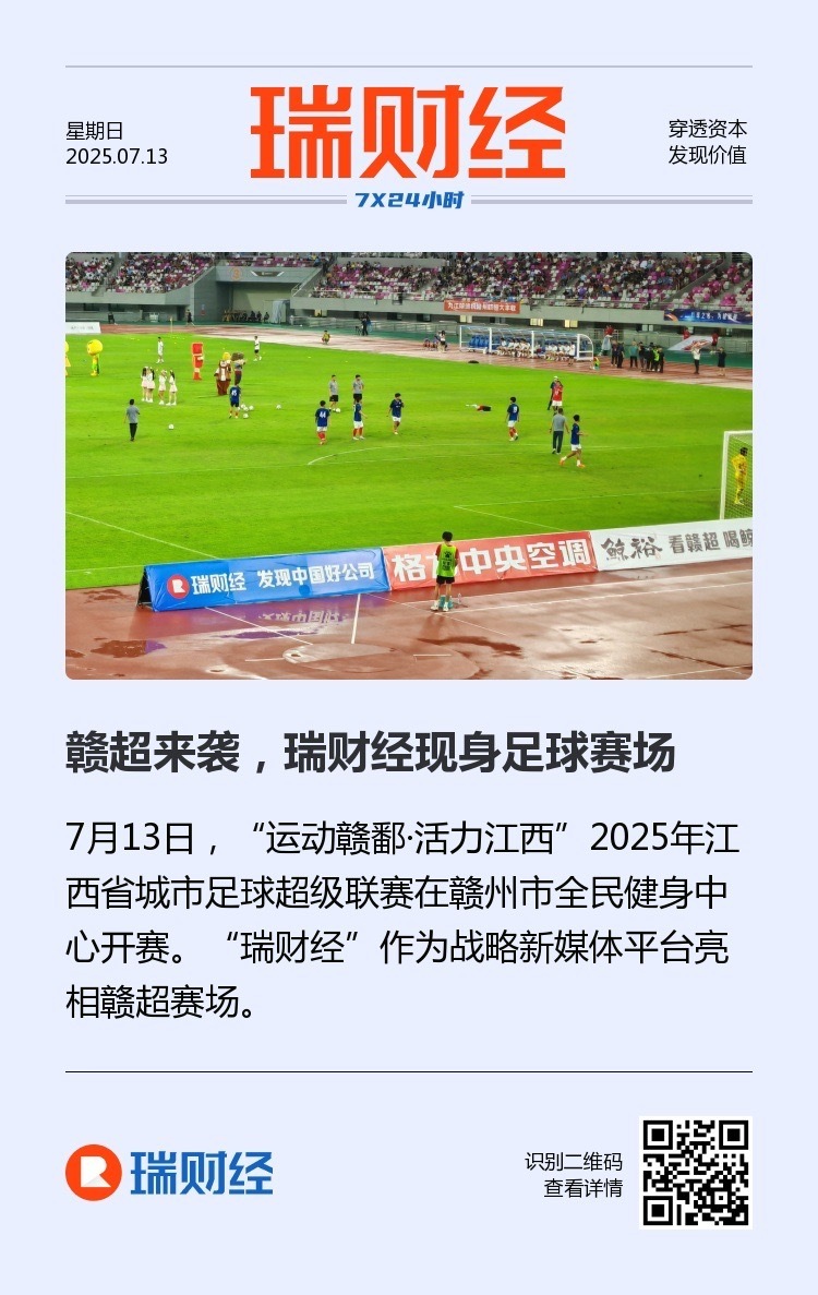 赣超火热来袭！瑞财经现身足球赛场