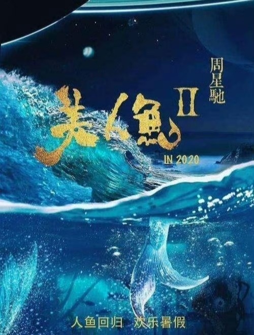 周星驰《金猪玉叶》引热议,网传《美人鱼2》,被劣迹艺人耽误5年