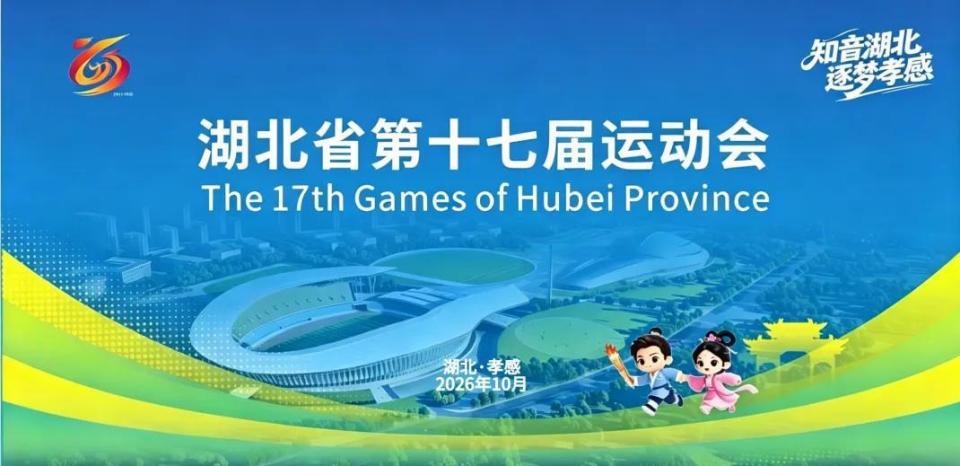 湖北省第十七届运动会,招商启动!_