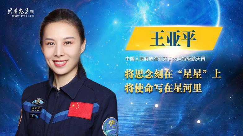 榜样7王亚平将思念刻在星星上将使命写在星河里