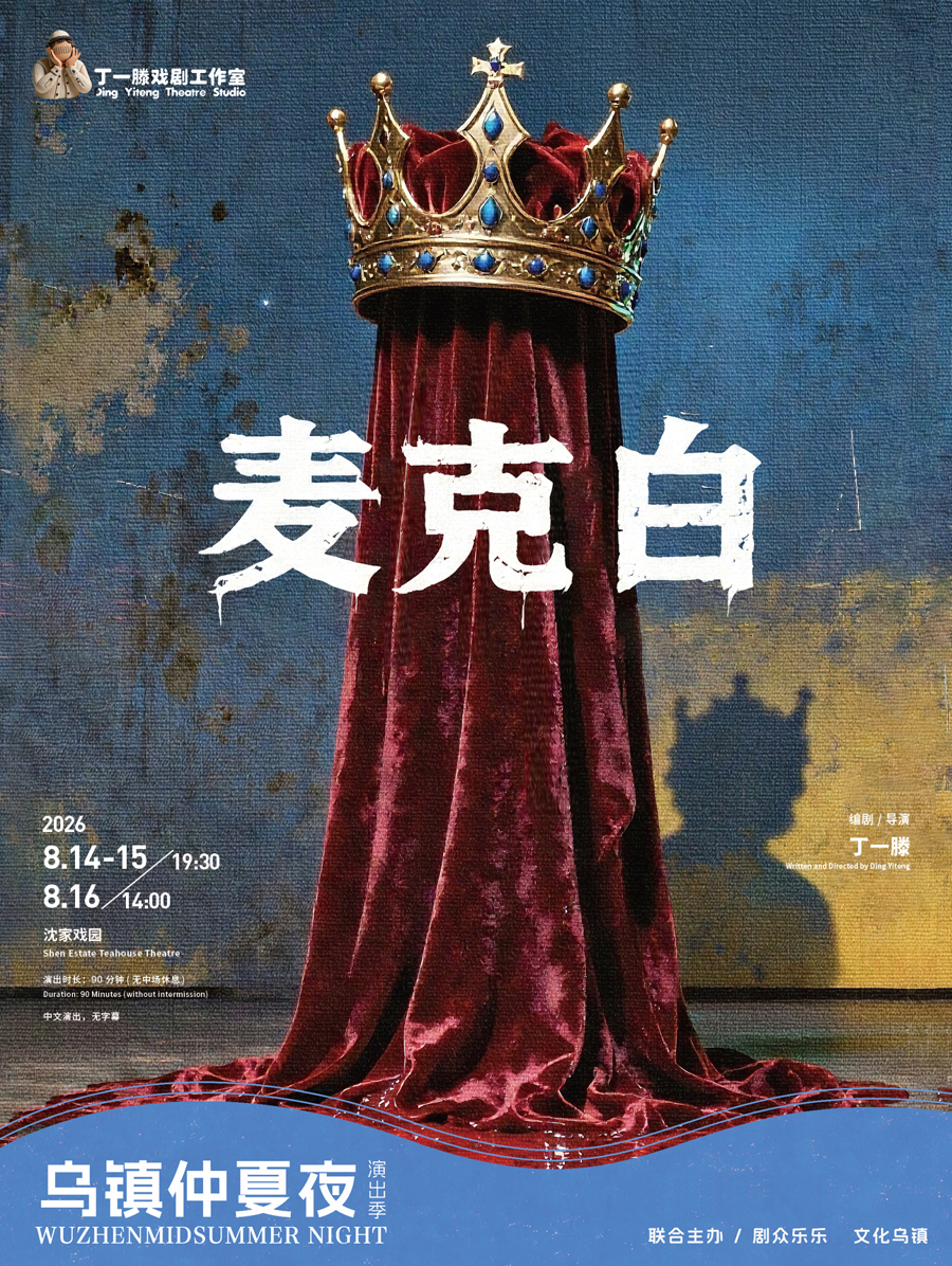 乌镇戏剧节续篇来了！孵化剧目重磅亮相，开启42天仲夏夜狂欢_腾讯新闻