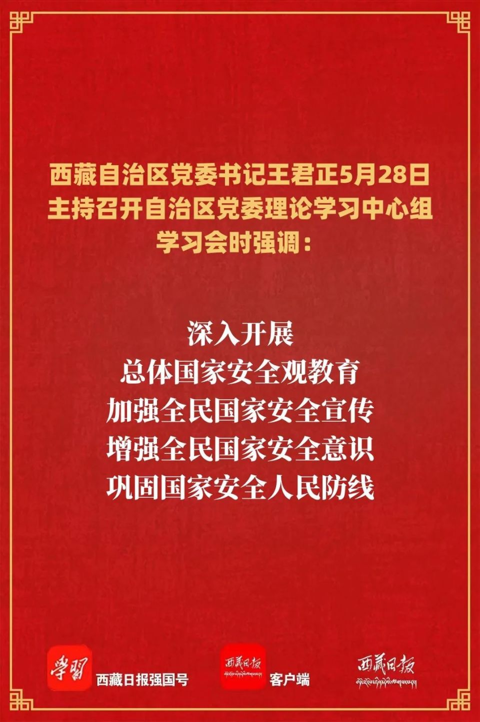 王君正强调,要坚持党对国家安全工作的绝对领导,压紧压实责任,以求真