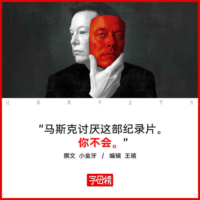 前妻伙伴纷纷开口 马斯克怒骂4小时的纪录片讲了啥？