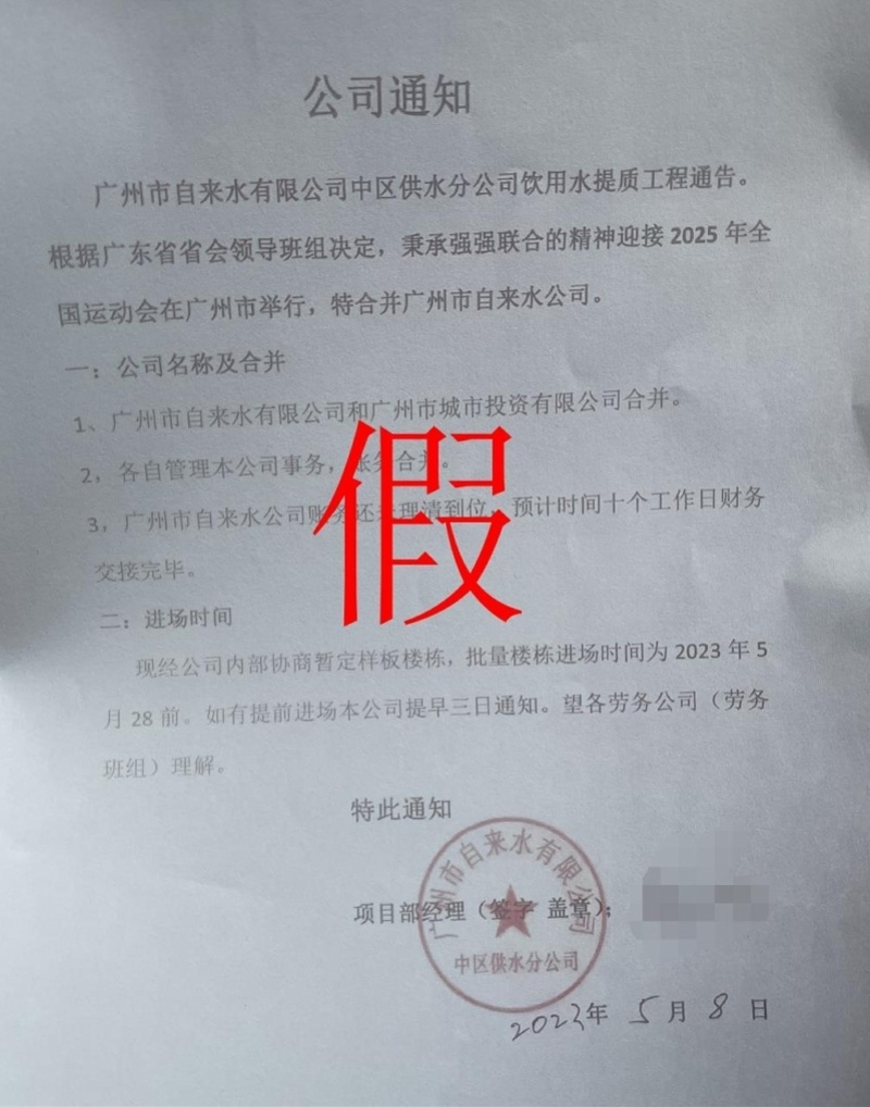有人伪造广州市自来水公司公章,假冒员工签合同?官方打假!_腾讯新闻