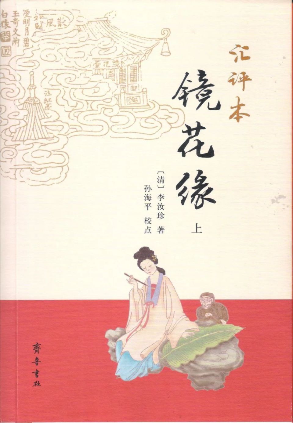 乔孝冬:《镜花缘》艺术思维的"别解"旨趣