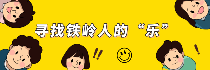 寻找铁岭人的"乐" | 开心的合唱队员