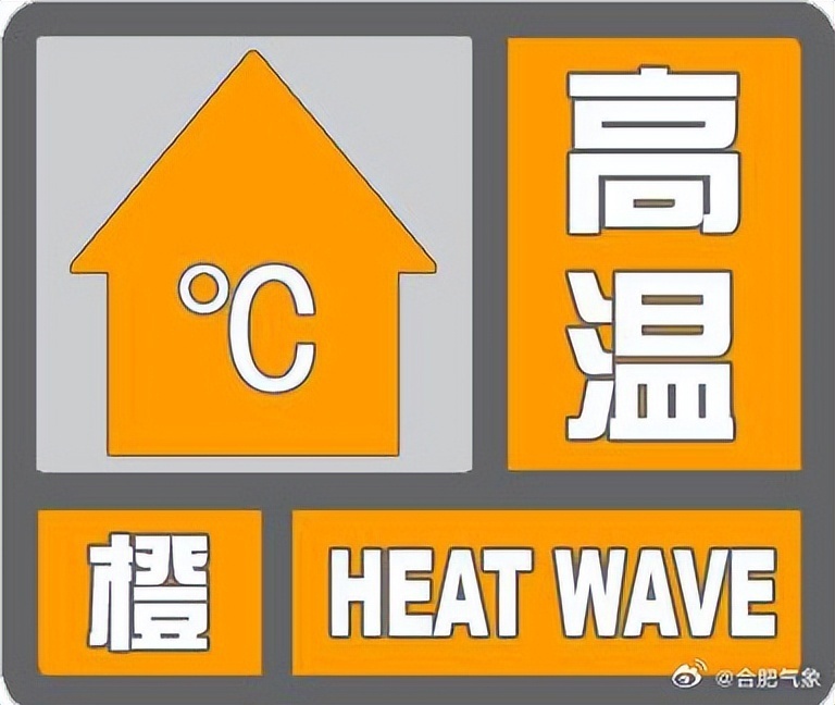 局地超过37℃!合肥变更发布高温橙色预警