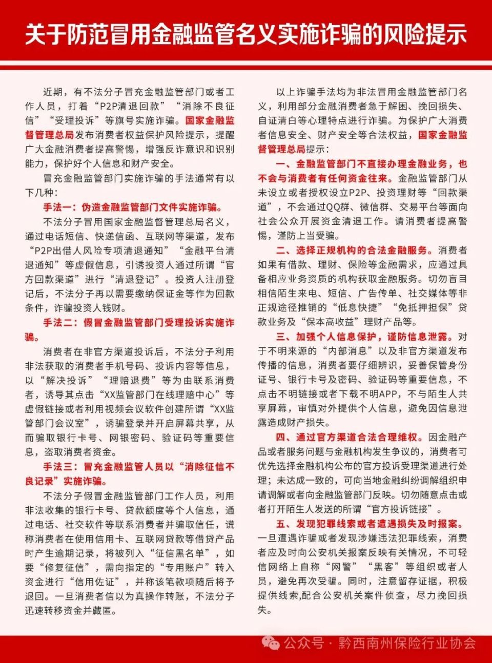 金融教育宣传月|关于防范冒用金融监管名义实施诈骗的风险提示