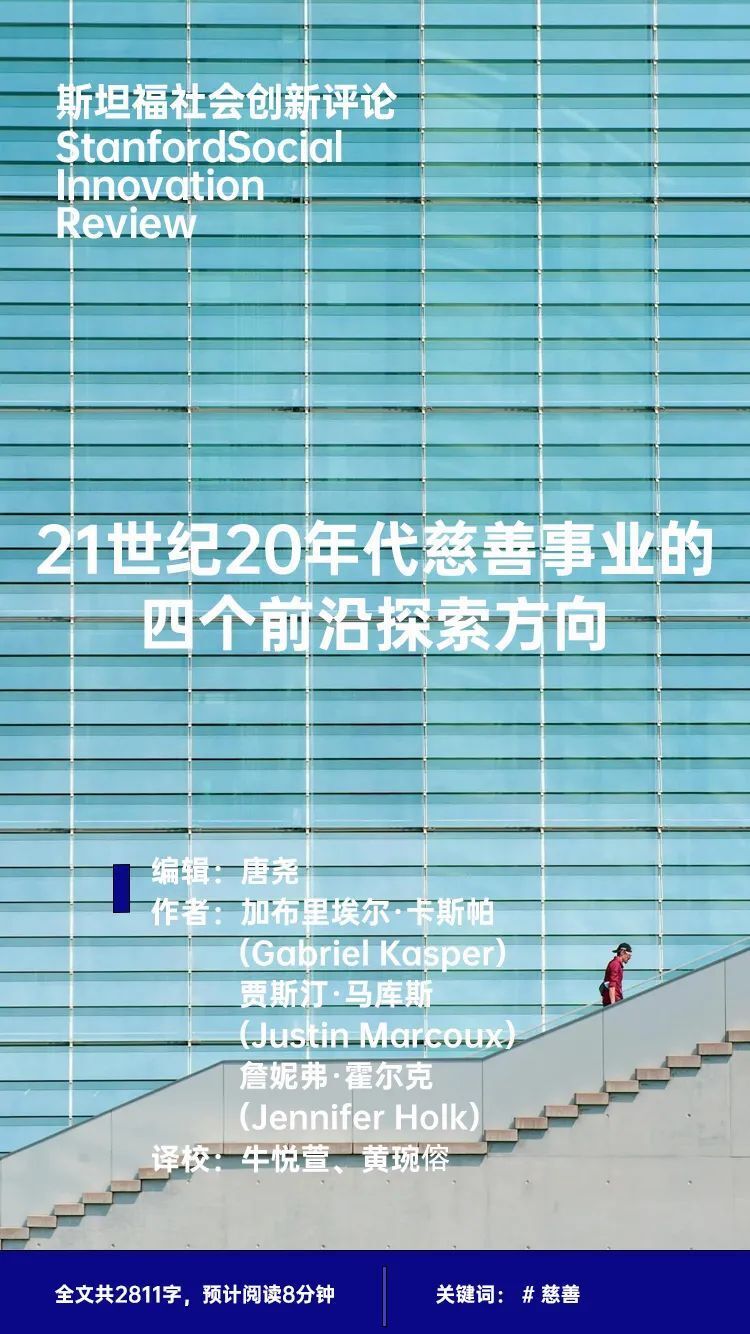 21世纪20年代慈善事业的四个前沿探索方向