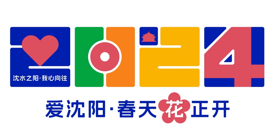2024爱沈阳春天花正开圈出好风景向快乐出发沈阳都市