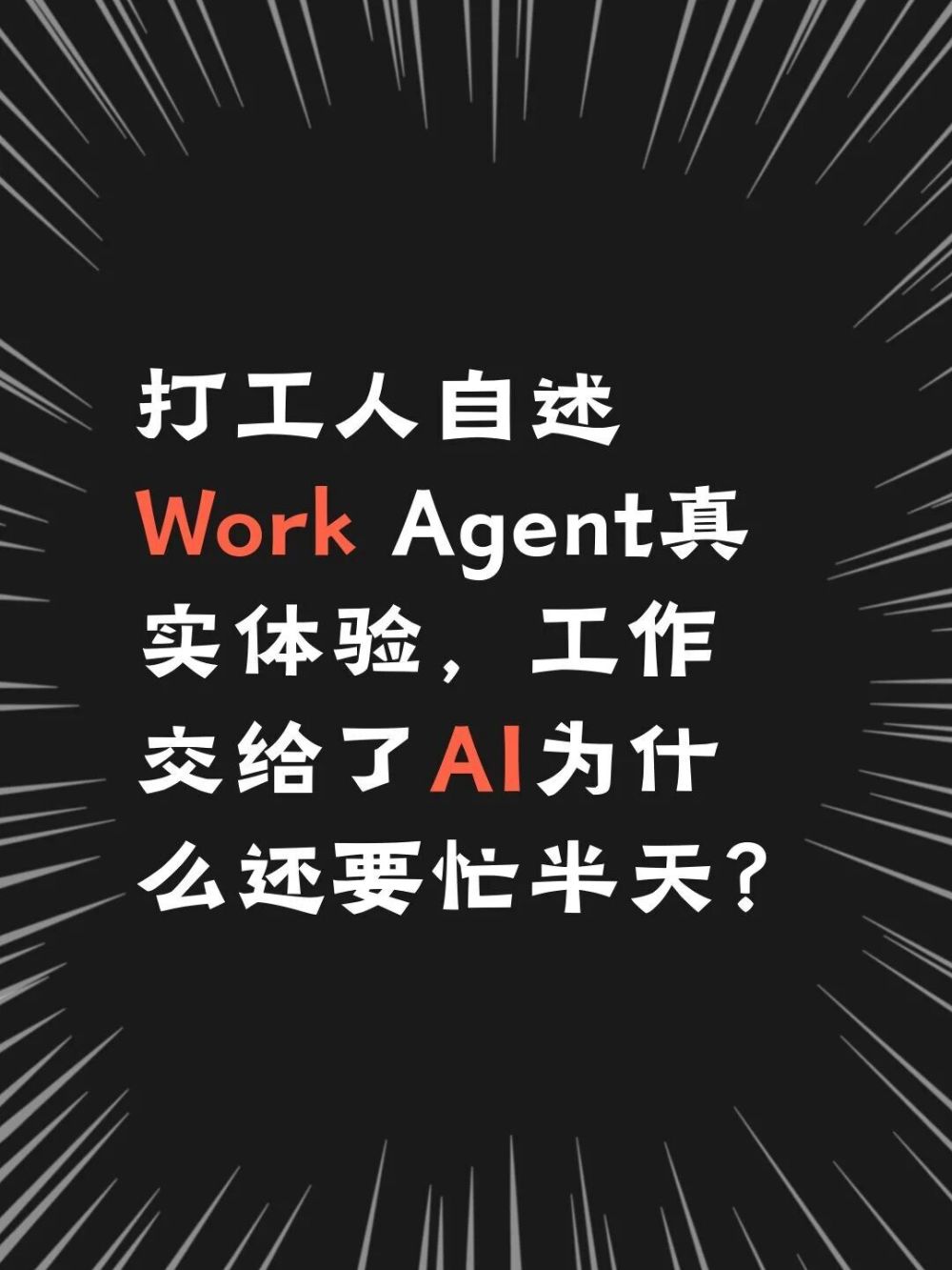 打工人自述Work Agent真实体验 · 原文图片 1