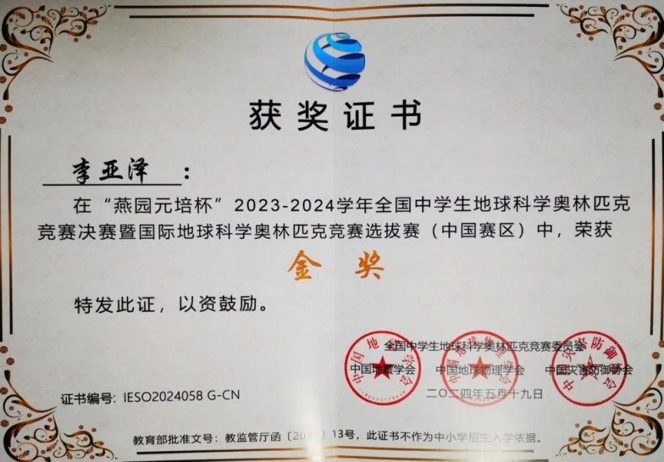 喜 报|辽源五中李亚泽同学在全国中学生地球科学奥林匹克竞赛决赛中获