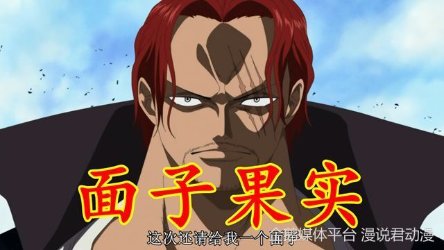 海贼王：红发一招神避昭告天下，这才是面子果实的真相_腾讯新闻
