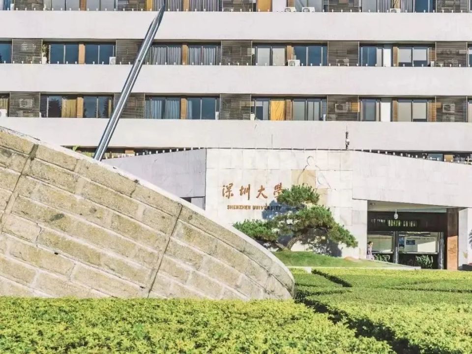 权威发布丨深圳大学2024年夏季高考招生章程