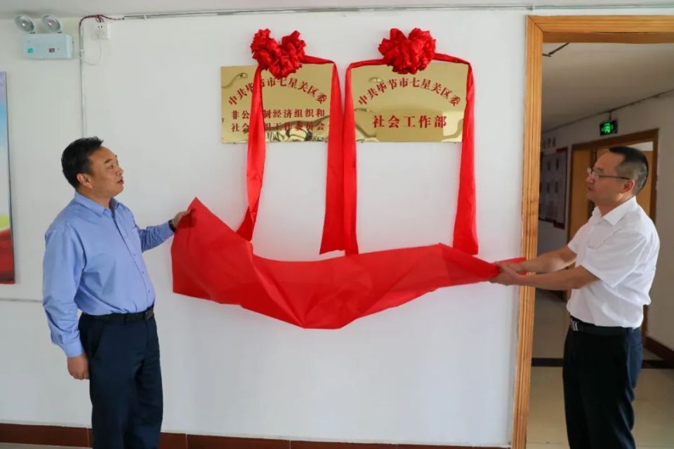 中共七星关区委社会工作部正式揭牌