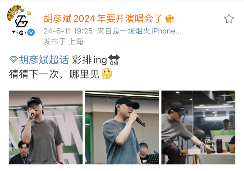 发布新动态(胡彦斌工作室官方微博)"胡彦斌2024年要开演唱会了"6月11