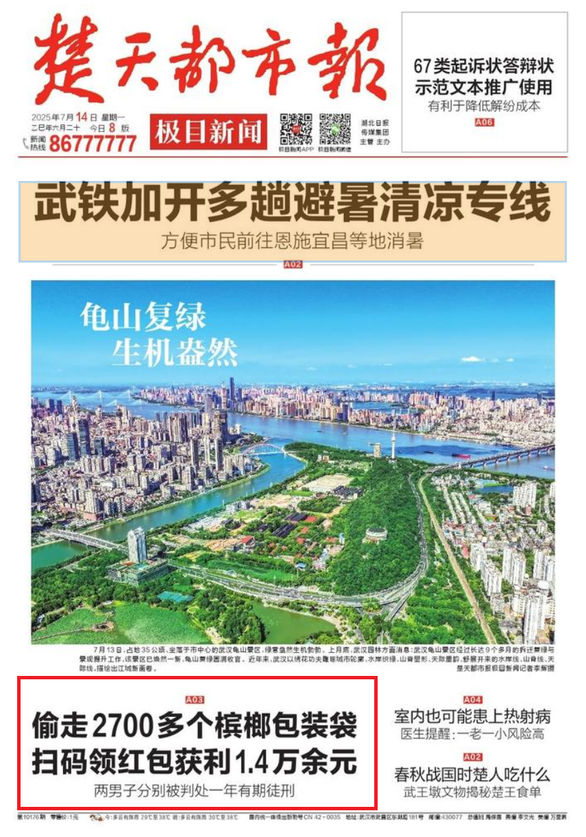 【楚天都市报】刊登：偷走2700多个槟榔包装袋 扫码领红包获利1.4万余元_腾讯新闻