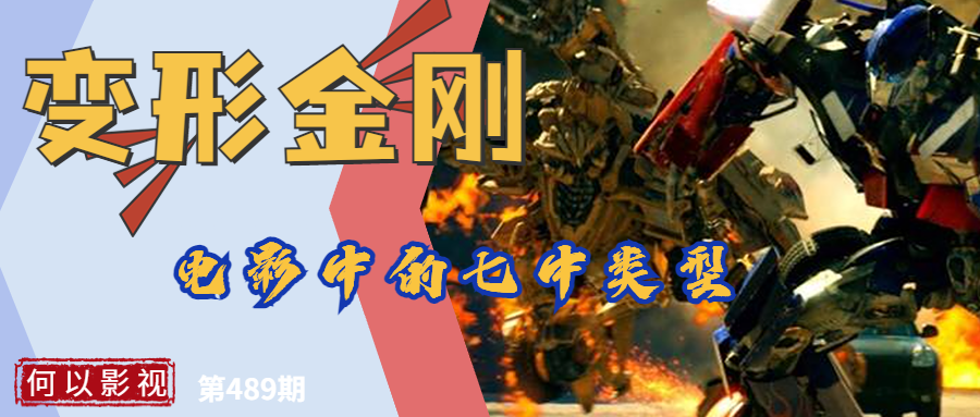 《变形金刚》,八部电影,七种类型的外星机器_腾讯新闻